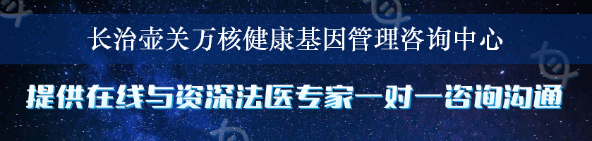 长治壶关万核健康基因管理咨询中心